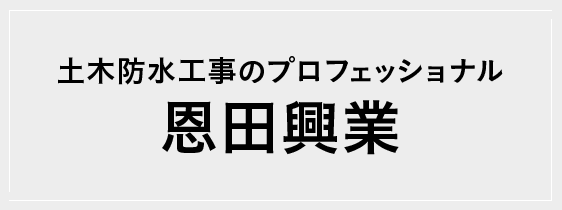 土木防水工事のプロフェッショナル 恩田興業